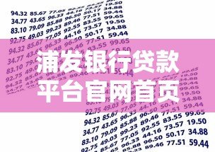 浦发银行贷款平台官网首页:正规贷款产品解析与申请攻略 浦发银行贷款平台官网首页:正规贷款产品解析与申请攻略