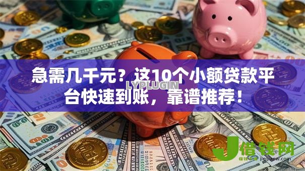 急需几千元?这10个小额贷款平台快速到账,靠谱推荐! 急需几千元?这10个小额贷款平台快速到账,靠谱推荐!