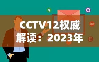 CCTV12权威解读:2023年十大正规网络贷款平台排名及避坑指南 CCTV12权威解读:2023年十大正规网络贷款平台排名及避坑指南
