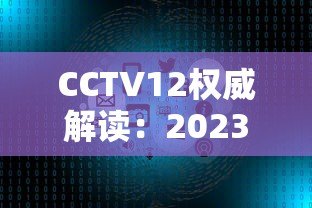 CCTV12权威解读:2023年十大正规网络贷款平台排名及避坑指南 CCTV12权威解读:2023年十大正规网络贷款平台排名及避坑指南