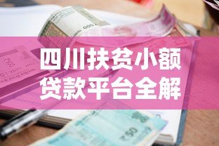 四川扶贫小额贷款平台全解析:申请条件、流程与政策支持 四川扶贫小额贷款平台全解析:申请条件、流程与政策支持