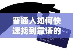 普通人如何快速找到靠谱的贷款平台？5个实用技巧全解析
