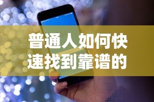 普通人如何快速找到靠谱的贷款平台？5个实用技巧全解析