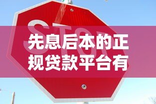 先息后本的正规贷款平台有哪些?这5家机构安全靠谱 先息后本的正规贷款平台有哪些?这5家机构安全靠谱