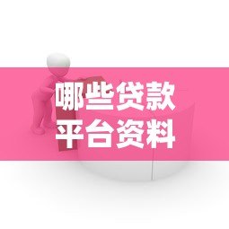 哪些贷款平台资料简单且下款快？实测推荐