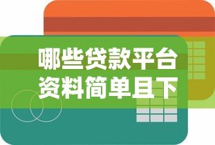 哪些贷款平台资料简单且下款快？实测推荐