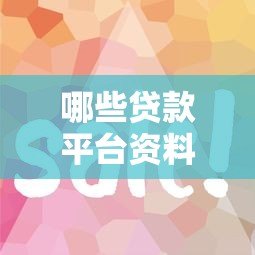 哪些贷款平台资料简单且下款快？实测推荐