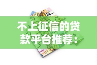 不上征信的贷款平台推荐:真实靠谱借款渠道解析 不上征信的贷款平台推荐:真实靠谱借款渠道解析