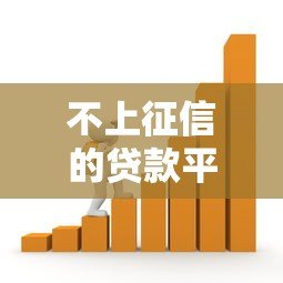 不上征信的贷款平台推荐:真实靠谱借款渠道解析 不上征信的贷款平台推荐:真实靠谱借款渠道解析