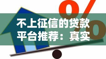 不上征信的贷款平台推荐:真实靠谱借款渠道解析 不上征信的贷款平台推荐:真实靠谱借款渠道解析