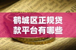 鹤城区正规贷款平台有哪些？这些渠道安全靠谱