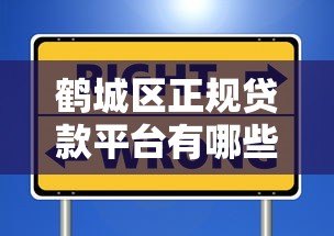 鹤城区正规贷款平台有哪些？这些渠道安全靠谱