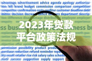 2023年贷款平台政策法规最新解读与合规指南