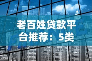 老百姓贷款平台推荐:5类刚需场景解决方案 老百姓贷款平台推荐:5类刚需场景解决方案