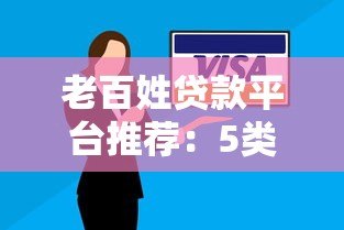 老百姓贷款平台推荐:5类刚需场景解决方案 老百姓贷款平台推荐:5类刚需场景解决方案