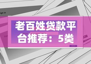 老百姓贷款平台推荐:5类刚需场景解决方案 老百姓贷款平台推荐:5类刚需场景解决方案