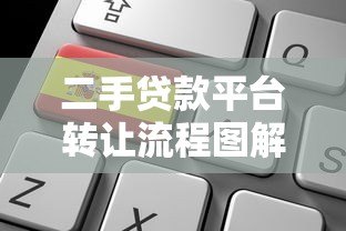 二手贷款平台转让流程图解析：从申请到完成的关键步骤