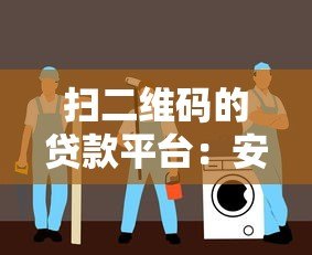 扫二维码的贷款平台：安全借款指南与避坑攻略