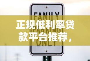 正规低利率贷款平台推荐,安全借款避坑指南 正规低利率贷款平台推荐,安全借款避坑指南