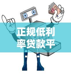 正规低利率贷款平台推荐,安全借款避坑指南 正规低利率贷款平台推荐,安全借款避坑指南