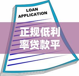 正规低利率贷款平台推荐,安全借款避坑指南 正规低利率贷款平台推荐,安全借款避坑指南