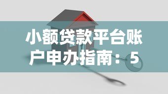 小额贷款平台账户申办指南:5步轻松搞定 小额贷款平台账户申办指南:5步轻松搞定