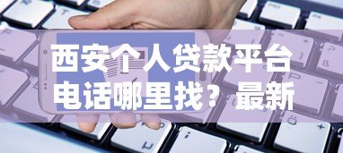 西安个人贷款平台电话哪里找?最新靠谱推荐与避坑指南 西安个人贷款平台电话哪里找?最新靠谱推荐与避坑指南