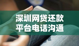 深圳网贷还款平台电话沟通全解析:贷款人必知的注意事项 深圳网贷还款平台电话沟通全解析:贷款人必知的注意事项