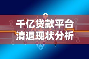 千亿贷款平台清退现状分析：知乎网友热议与行业走向