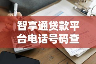 智享通贷款平台电话号码查询及联系方式指南
