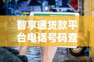 智享通贷款平台电话号码查询及联系方式指南