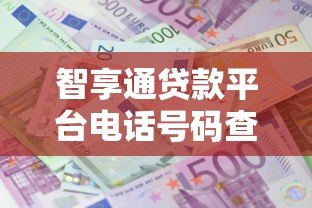 智享通贷款平台电话号码查询及联系方式指南