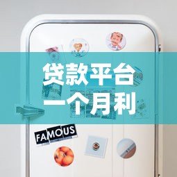贷款平台一个月利息多少？超全解析帮你省心省钱