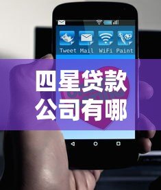 四星贷款公司有哪些?这10个正规平台值得了解 四星贷款公司有哪些?这10个正规平台值得了解