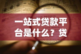 一站式贷款平台是什么?贷款申请全流程解析 一站式贷款平台是什么?贷款申请全流程解析