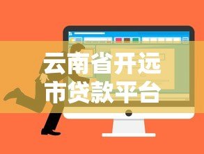 云南省开远市贷款平台选择攻略:正规渠道与避坑指南 云南省开远市贷款平台选择攻略:正规渠道与避坑指南