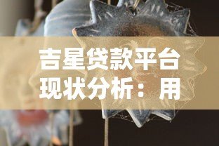 吉星贷款平台现状分析:用户反馈与市场动态解读 吉星贷款平台现状分析:用户反馈与市场动态解读