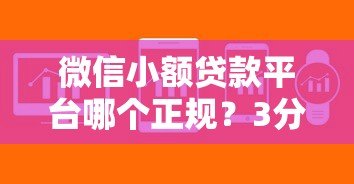 微信小额贷款平台哪个正规?3分钟快速到账攻略 微信小额贷款平台哪个正规?3分钟快速到账攻略