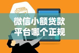 微信小额贷款平台哪个正规?3分钟快速到账攻略 微信小额贷款平台哪个正规?3分钟快速到账攻略