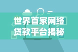 世界首家网络贷款平台揭秘:Zopa如何改变借贷行业 世界首家网络贷款平台揭秘:Zopa如何改变借贷行业