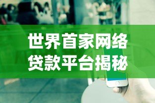 世界首家网络贷款平台揭秘:Zopa如何改变借贷行业 世界首家网络贷款平台揭秘:Zopa如何改变借贷行业