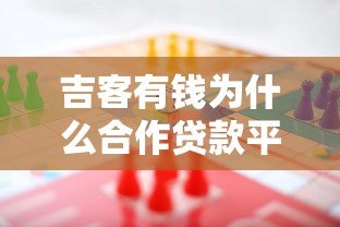 吉客有钱为什么合作贷款平台多?真实原因解析 吉客有钱为什么合作贷款平台多?真实原因解析