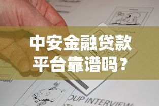 中安金融贷款平台靠谱吗?真实评测与用户反馈解析 中安金融贷款平台靠谱吗?真实评测与用户反馈解析