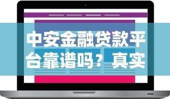 中安金融贷款平台靠谱吗?真实评测与用户反馈解析 中安金融贷款平台靠谱吗?真实评测与用户反馈解析