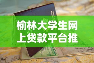 榆林大学生网上贷款平台推荐及申请指南 榆林大学生网上贷款平台推荐及申请指南