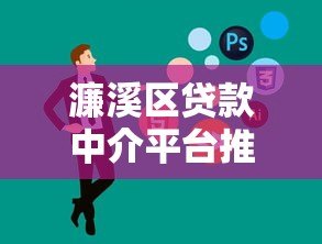 濂溪区贷款中介平台推荐:10家正规机构帮你快速解决资金需求 濂溪区贷款中介平台推荐:10家正规机构帮你快速解决资金需求