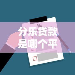 分乐贷款是哪个平台?咨询电话及常见问题解答 分乐贷款是哪个平台?咨询电话及常见问题解答