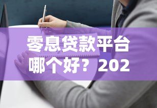 零息贷款平台哪个好?2023年靠谱平台推荐及避坑指南 零息贷款平台哪个好?2023年靠谱平台推荐及避坑指南