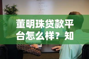 董明珠贷款平台怎么样?知乎用户评价与真实使用体验 董明珠贷款平台怎么样?知乎用户评价与真实使用体验