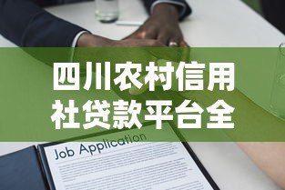 四川农村信用社贷款平台全解析：申请条件、流程及常见问题解答